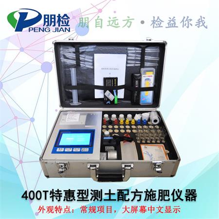 400T特惠型測土配方施肥儀器 400T特惠型測土配方施肥儀器